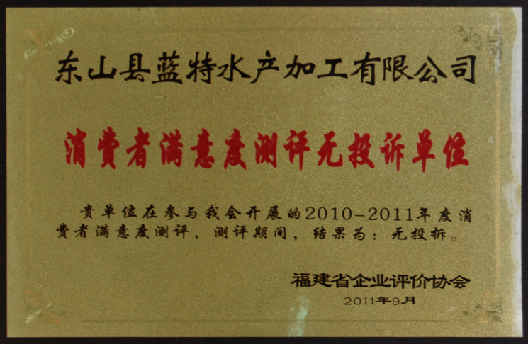 消費(fèi)者滿意度評測無投訴單位