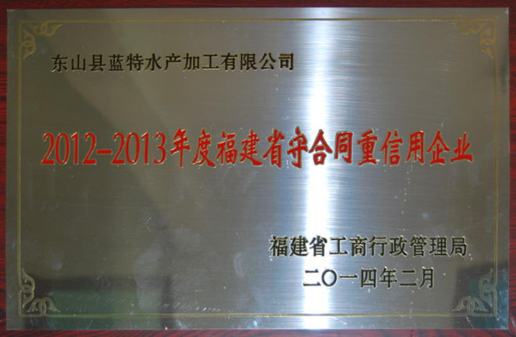 福建省守合同重信用企業(yè)2012-2013年度