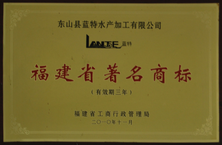 福建省著名商標(biāo)2010年