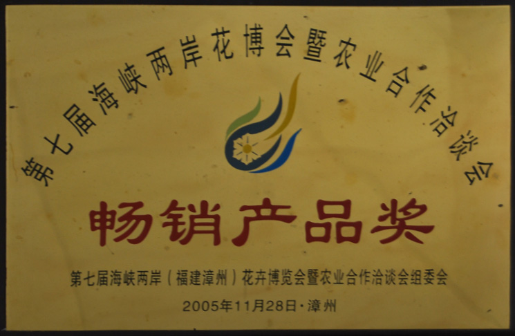 第七屆海峽兩岸花博會暢銷產(chǎn)品獎2005年