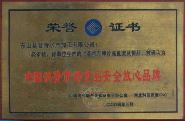 中國消費(fèi)市場食品安全放心品牌2004年