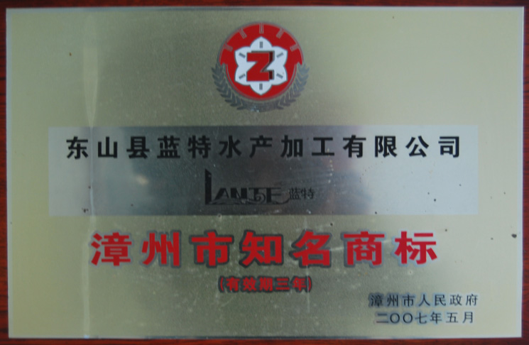 漳州市知名商標(biāo)2007年