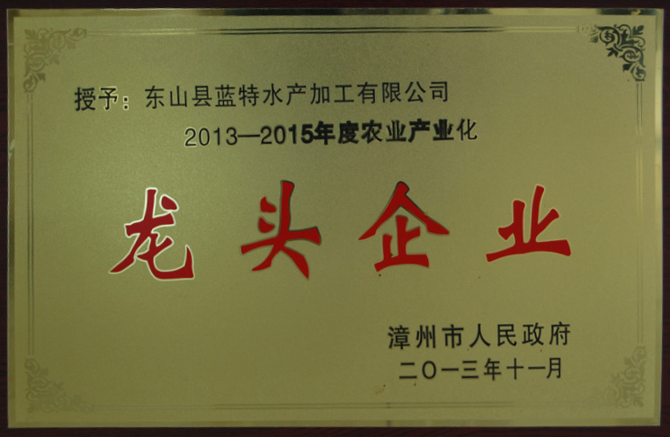 農(nóng)業(yè)產(chǎn)業(yè)化市級龍頭企業(yè)2013-2015年度