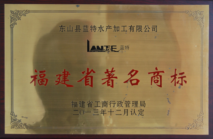 福建省著名商標2013年