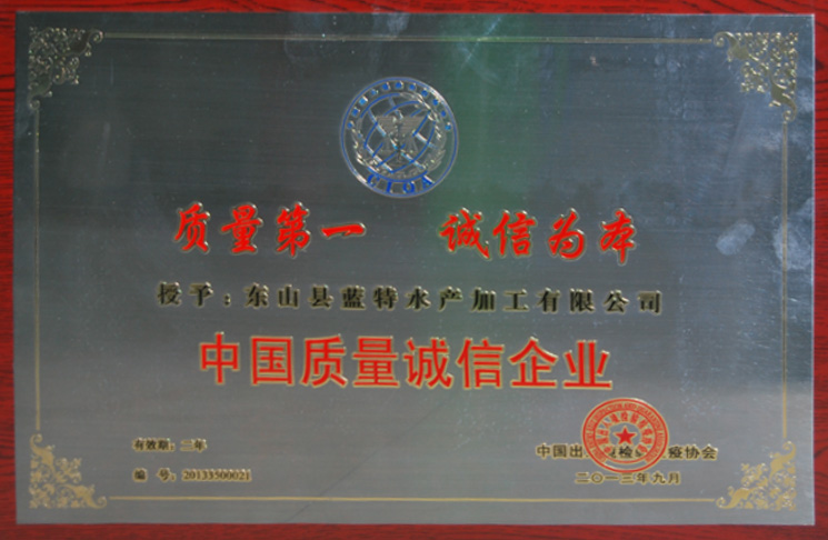 中國質(zhì)量誠信企業(yè)