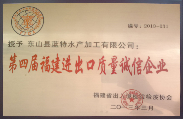第四屆福建進出口質(zhì)量誠信企業(yè)2013年