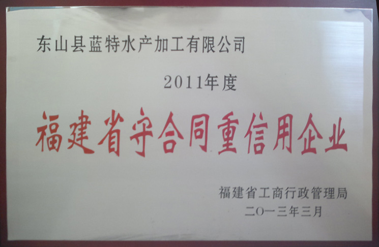 福建省守合同重信用企業(yè)2011年度