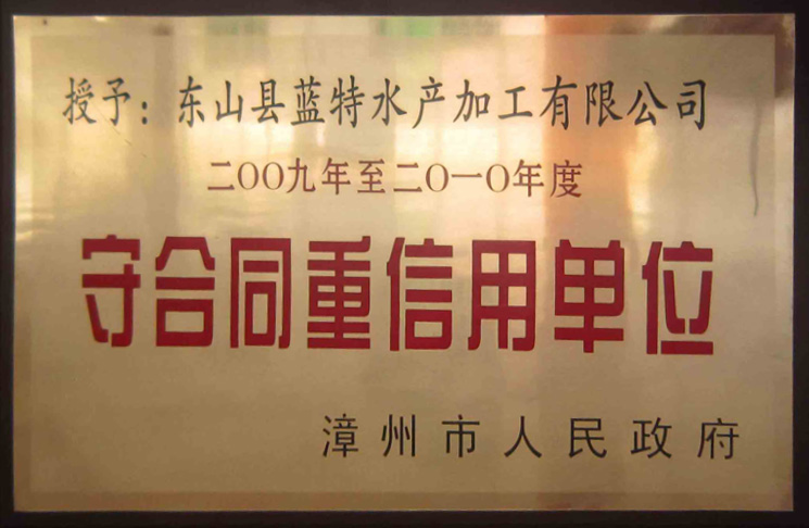 漳州市守合同重信用企業(yè)2009-2010年度