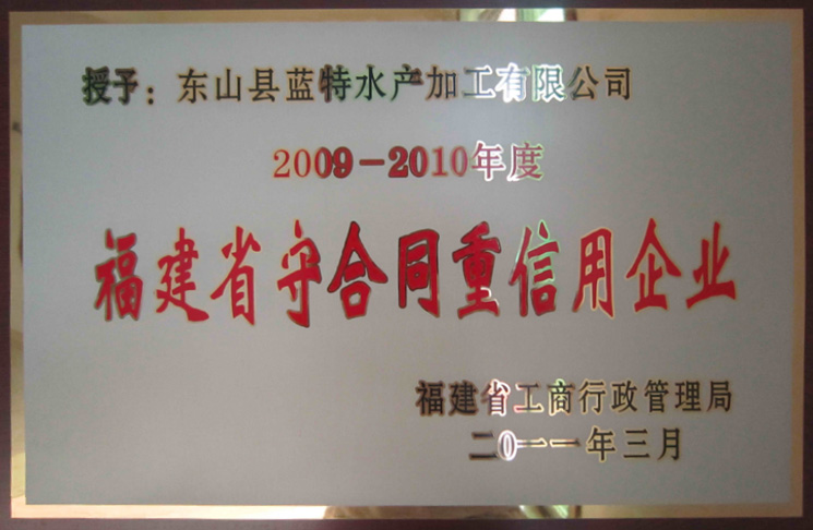 福建省守合同重信用企業(yè)2009-2010年度