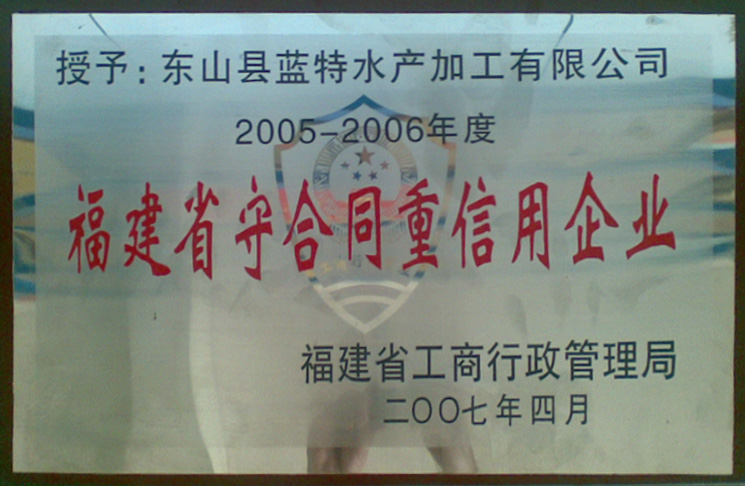 福建省守合同重信用企業(yè)2005-2006年度